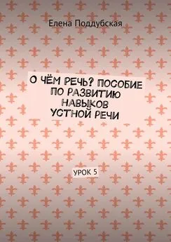 Елена Поддубская - О чём речь? Пособие по развитию навыков устной речи. Урок 5