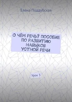 Елена Поддубская - О чём речь? Пособие по развитию навыков устной речи. Урок 3