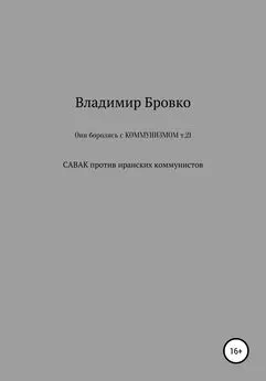 Владимир Бровко - Они боролись с коммунизмом. Т. 21