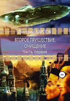 Дмитрий Карпов - Второе пришествие. Очищение. Часть первая