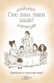 Юрий Подольский - Оно вам таки надо! Еврейский и одесский юмор