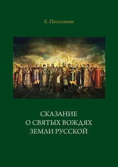 Евгений Поселянин - Сказание о святых вождях Земли Русской