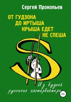 Сергей Прокопьев - От Гудзона до Иртыша крыша едет не спеша