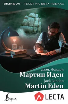 Джек Лондон - Мартин Иден / Martin Eden (+ аудиоприложение LECTA)