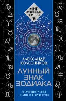 Александр Колесников - Лунный знак зодиака. Значение Луны в вашем гороскопе