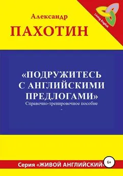 Александр Пахотин - Подружитесь с английскими предлогами