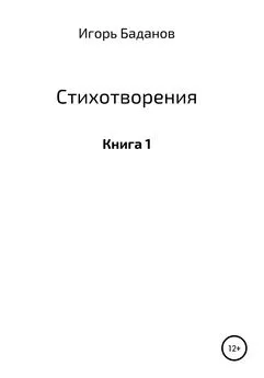 Игорь Баданов/Шторм - Стихотворения. Книга 1