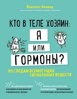 Йоханнес Виммер - Кто в теле хозяин: я или гормоны? По следам всемогущих сигнальных веществ