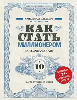 Саидмурод Давлатов - Как стать миллионером на территории СНГ. 10 шагов к успешной жизни