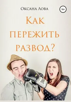 Оксана Лова - Как пережить развод?