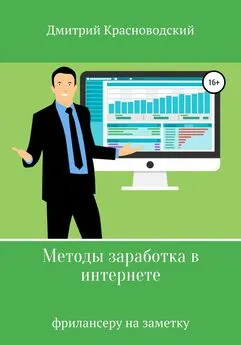 Дмитрий Красноводский - Методы заработка в интернете