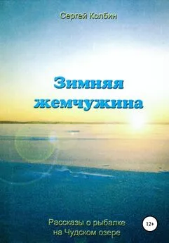 Сергей Колбин - Зимняя жемчужина