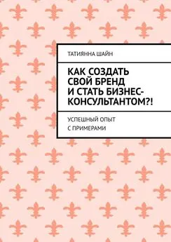 Татиянна Шайн - Как создать свой бренд и стать бизнес-консультантом?! Успешный опыт с примерами