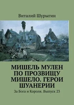 Виталий Шурыгин - Мишель Мулен по прозвищу Мишело. Герои Шуанерии. За Бога и Короля. Выпуск 23