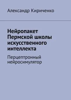 Александр Кириченко - Нейропакет Пермской школы искусственного интеллекта. Перцептронный нейросимулятор