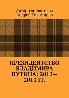 Андрей Тихомиров - Президентство Владимира Путина: 2012—2013 гг. Хроника событий