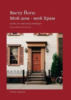 Светлана Кройцер - Васту Йога: Мой дом – Мой Храм. Древняя ведическая астрология