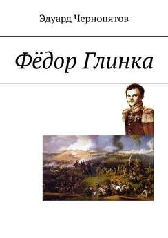 Эдуард Чернопятов - Фёдор Глинка