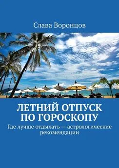 Слава Воронцов - Летний отпуск по гороскопу. Где лучше отдыхать – астрологические рекомендации