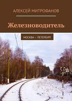 Алексей Митрофанов - Железноводитель. Москва – Петербург