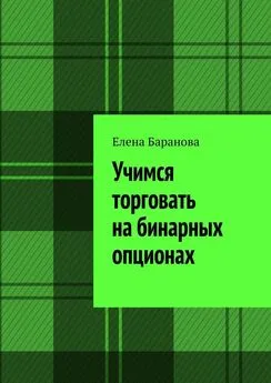 Елена Баранова - Учимся торговать на бинарных опционах