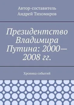 Андрей Тихомиров - Президентство Владимира Путина: 2000—2008 гг. Хроника событий