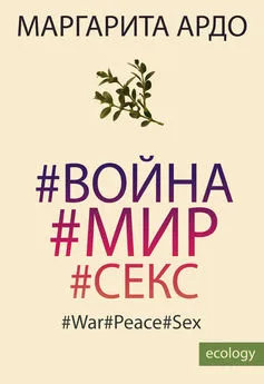 Маргарита Ардо - #Война#Мир#Секс