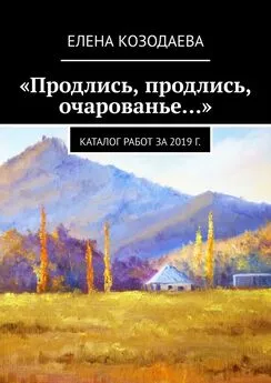 Елена Козодаева - «Продлись, продлись, очарованье…»