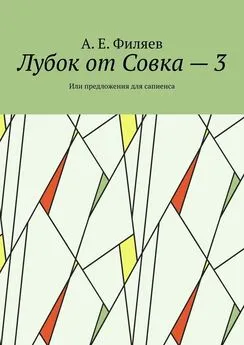 А. Е. Филяев - Лубок от Совка – 3. Или предложения для сапиенса