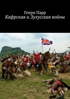 Генри Парр - Кафрская и Зулусская войны. Мемуары капитана британских колониальных войск