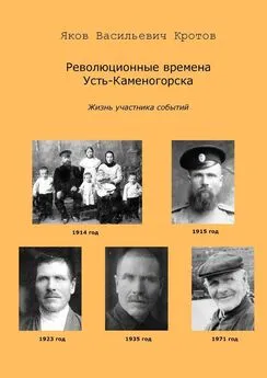 Яков Кротов - Революционные времена Усть-Каменогорска. Жизнь участника событий