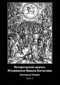 Александр Чуприн - Исторический анализ Откровения Иоанна Богослова. Часть 2