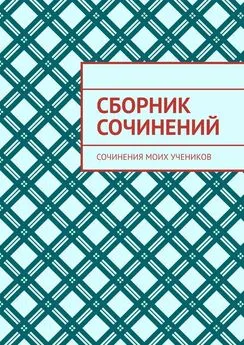 Лана Милус - Сборник сочинений. Сочинения моих учеников