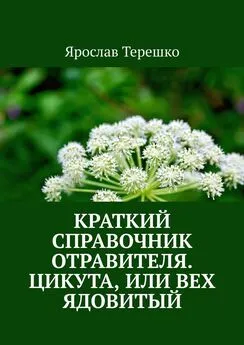 Ярослав Терешко - Краткий справочник отравителя. Цикута, или Вех ядовитый