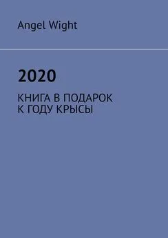 Angel Wight - 2020. КНИГА В ПОДАРОК К ГОДУ КРЫСЫ