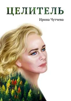 Ирина Чутчева - Целитель