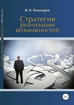 В. Пономарев - Стратегия реализации возможностей