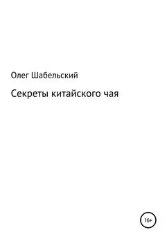 Олег Шабельский - Секреты китайского чая