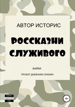 Автор Историс - Россказни служивого