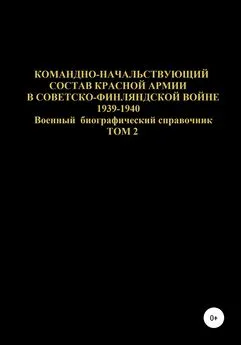 Денис Соловьев - Командно-начальствующий состав Красной Армии в Советско-Финляндской войне 1939-1940. Том 2