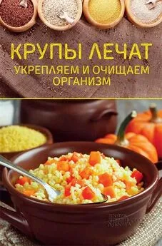 Ольга Шелест - Крупы лечат. Укрепляем и очищаем организм