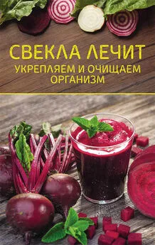 Ольга Шелест - Свекла лечит. Укрепляем и очищаем организм