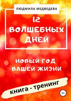 Людмила Медведева - 12 Волшебных дней. Новый год вашей жизни