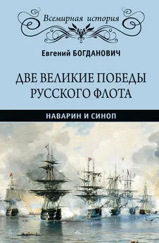 Евгений Богданович - Две великие победы русского флота. Наварин и Синоп