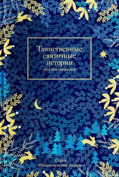Array Сборник - Таинственные святочные истории русских писателей