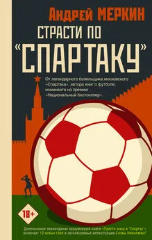 Андрей Меркин - Страсти по «Спартаку»