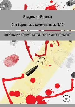 Владимир Бровко - Они боролись с коммунизмом. Т. 17