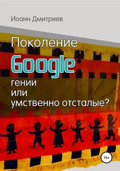 Иоанн Дмитриев - Поколение Google: гении или умственно отсталые?