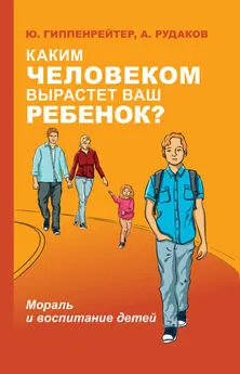 Алексей Рудаков - Каким человеком вырастет ваш ребенок? Мораль и воспитание детей