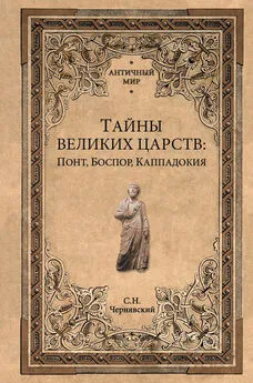 Станислав Чернявский - Тайны великих царств. Понт, Каппадокия, Боспор